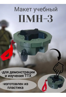 Макет мины пластиковый ПМН-3